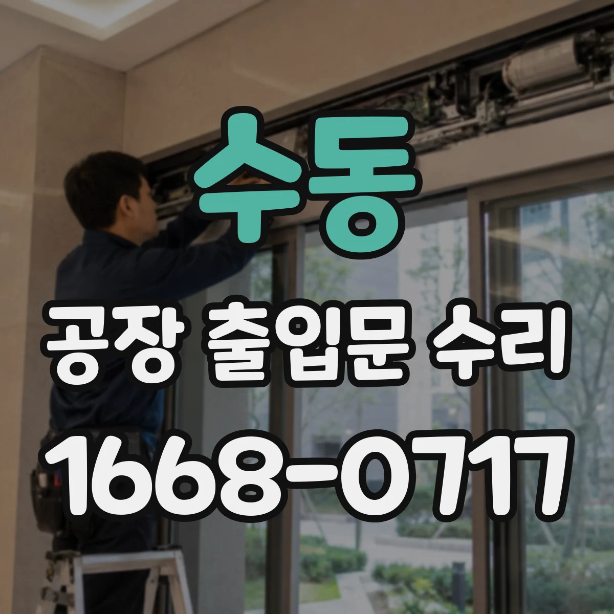 수동 공장 출입문 수리