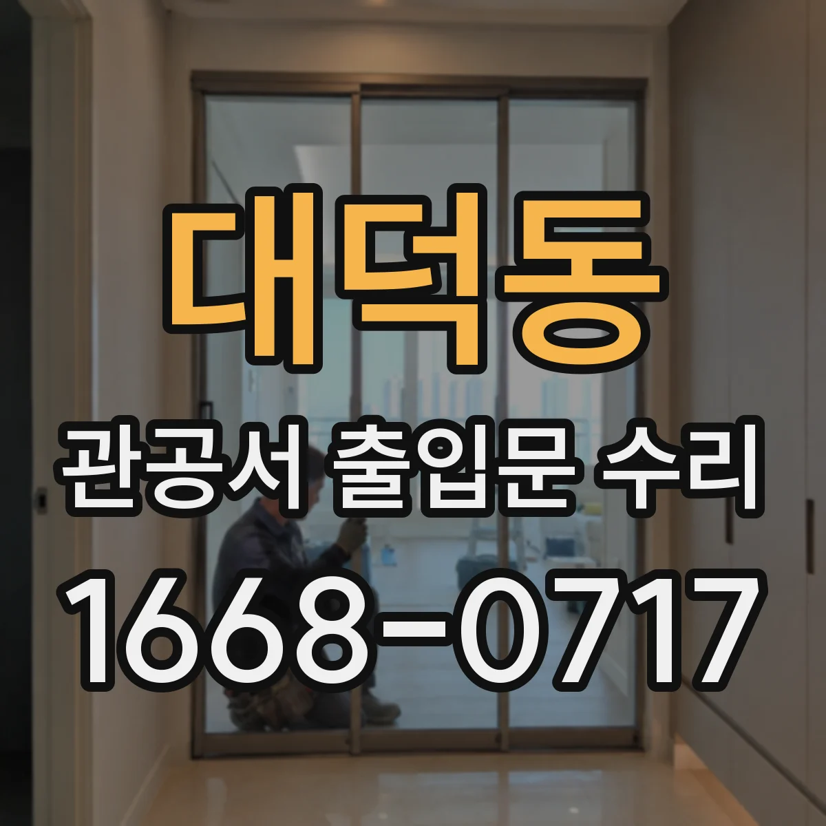 대덕동 관공서 출입문 수리