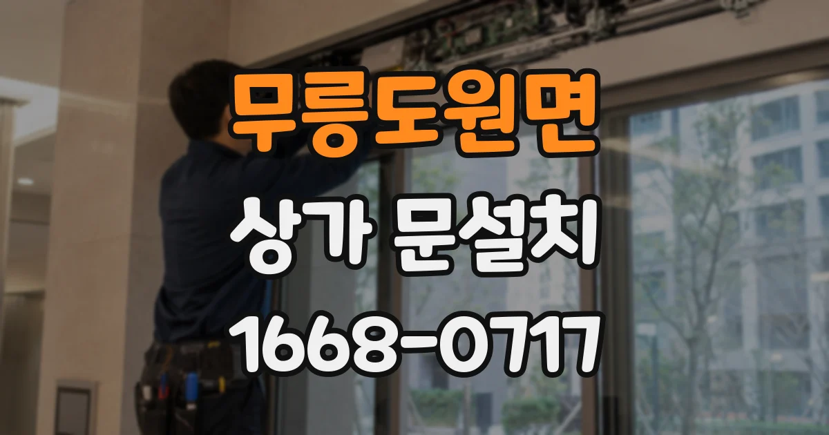 무릉도원면 상가 문설치
