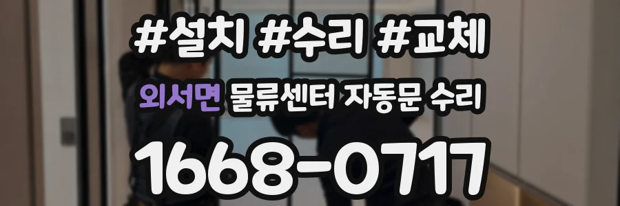 외서면 물류센터 자동문 수리