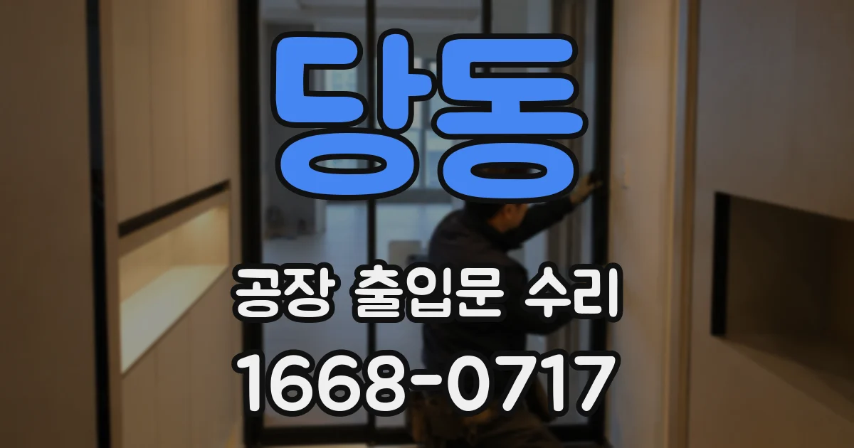당동 공장 출입문 수리