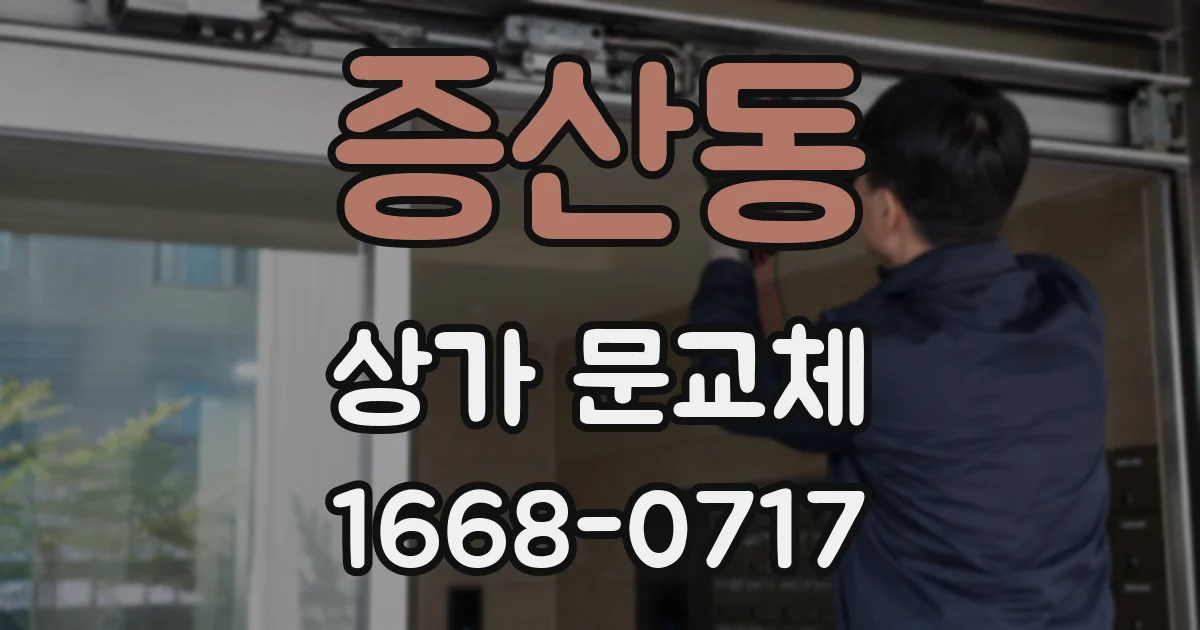 증산동 상가 문교체