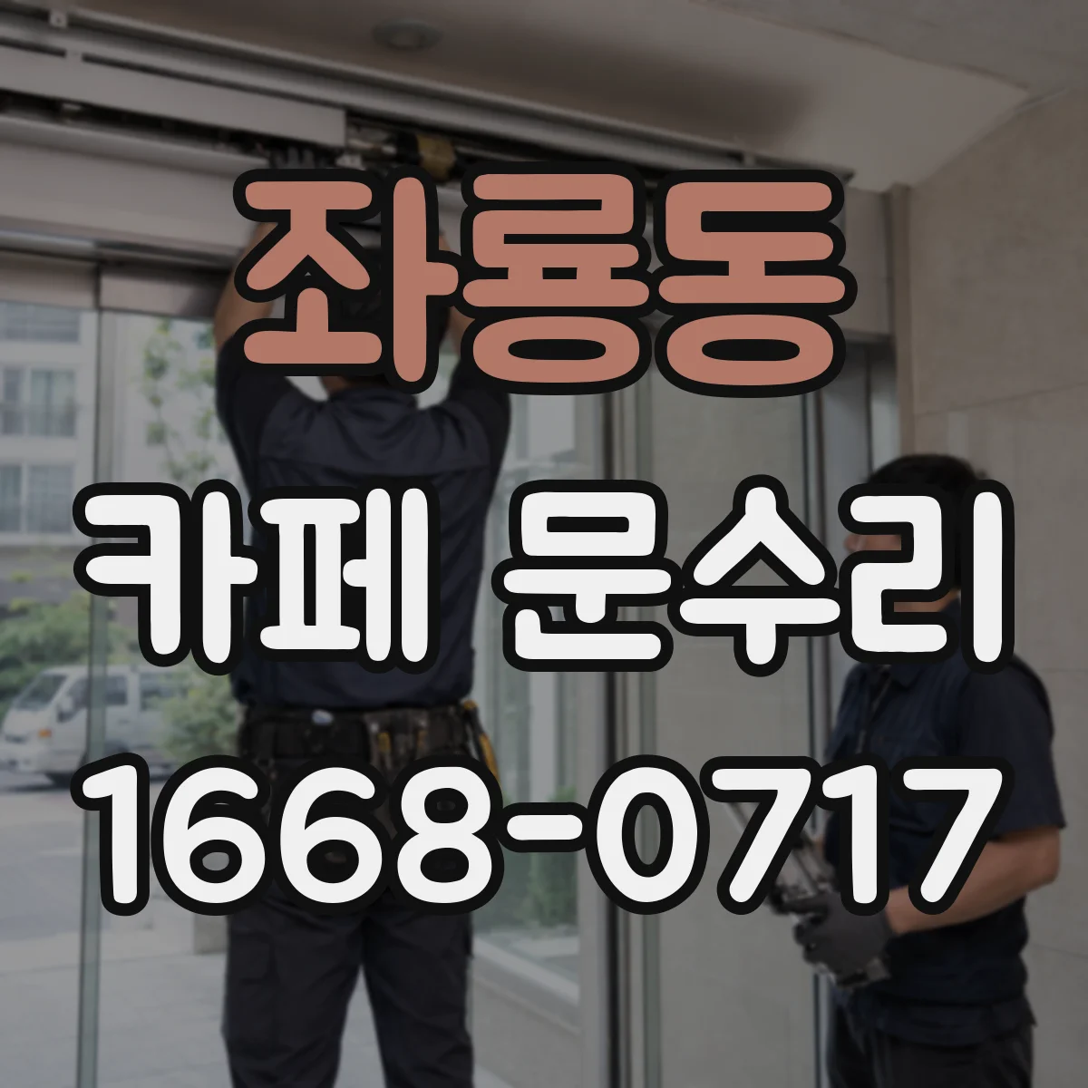 좌룡동 카페 문수리
