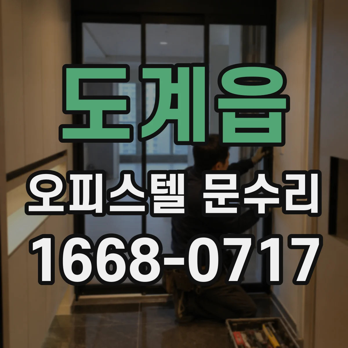 도계읍 오피스텔 문수리