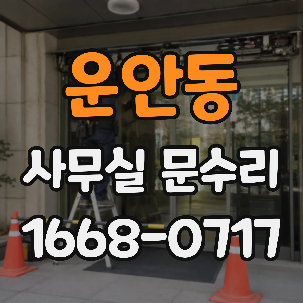 운안동 사무실 문수리
