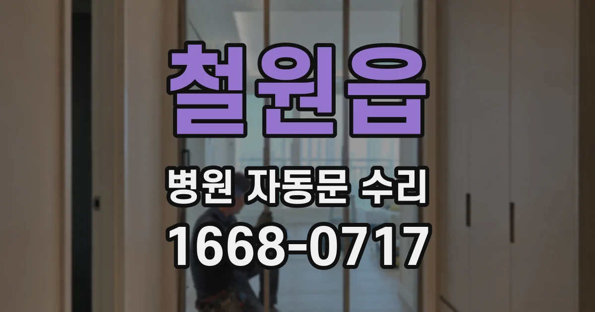 철원읍 병원 자동문 수리