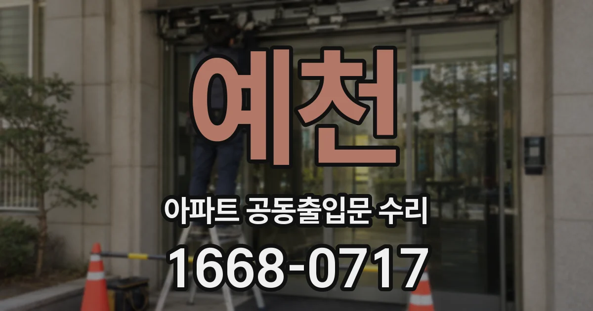 예천 아파트 공동출입문 수리