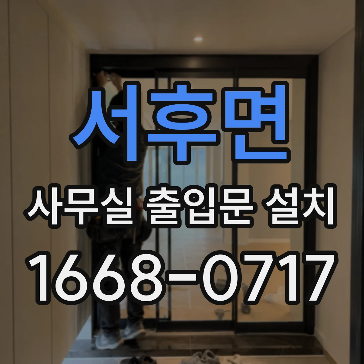 서후면 사무실 출입문 설치