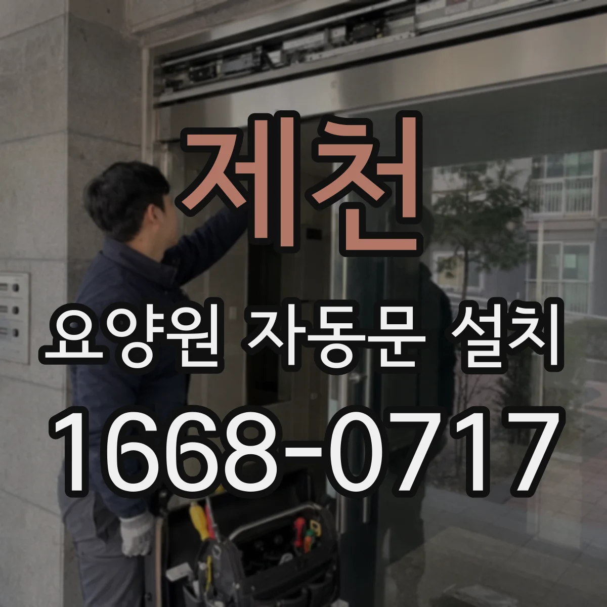 제천 요양원 자동문 설치