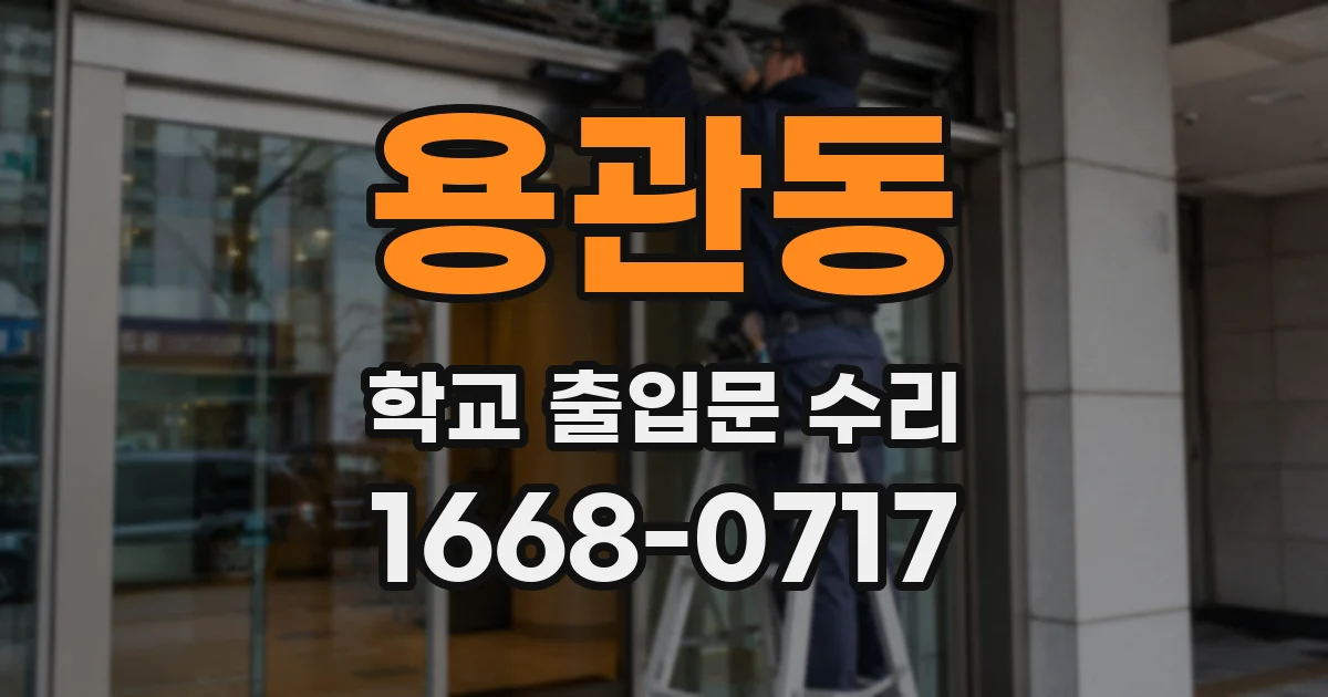 용관동 학교 출입문 수리