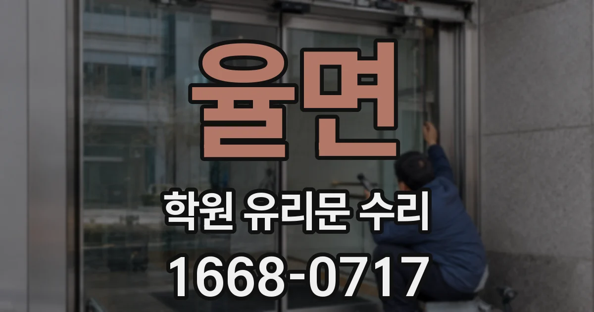 율면 학원 유리문 수리