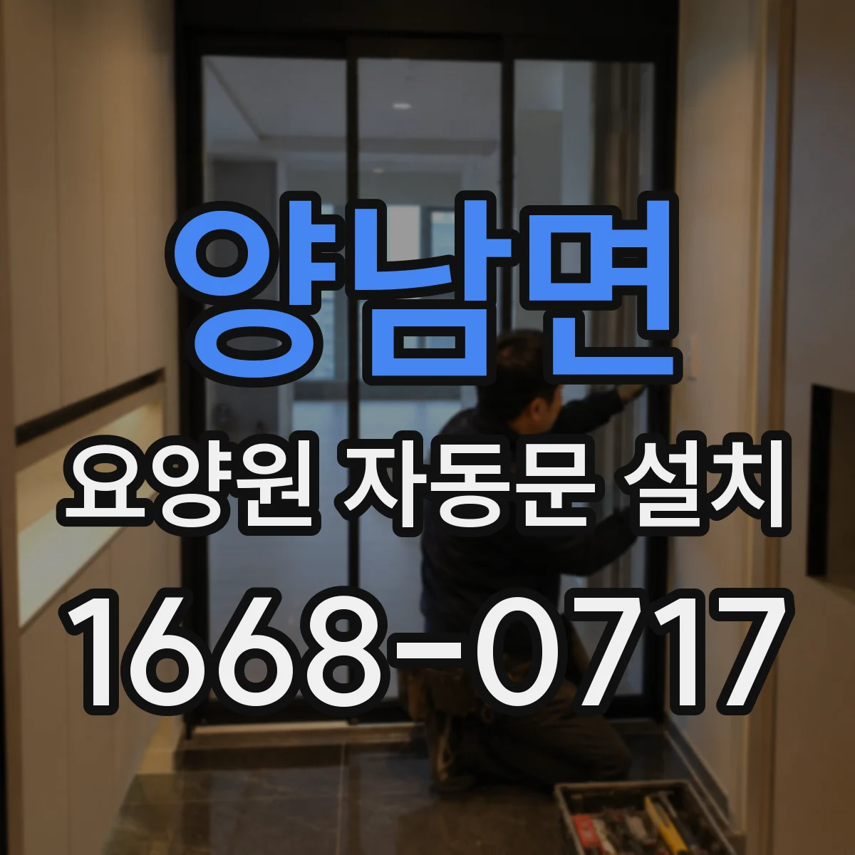 양남면 요양원 자동문 설치