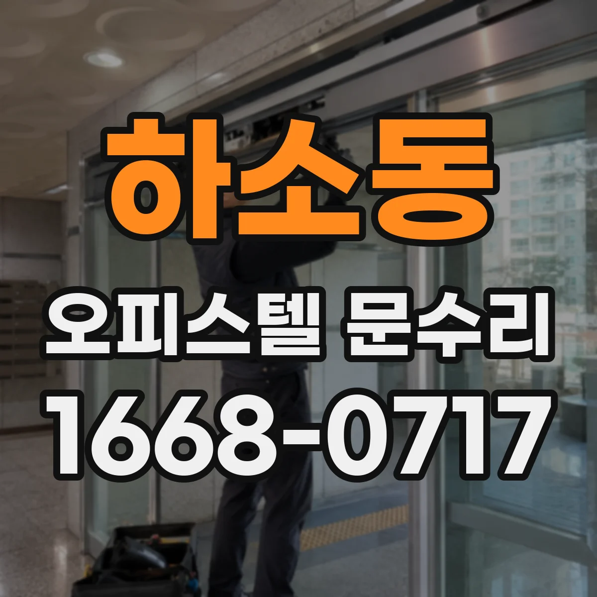 하소동 오피스텔 문수리