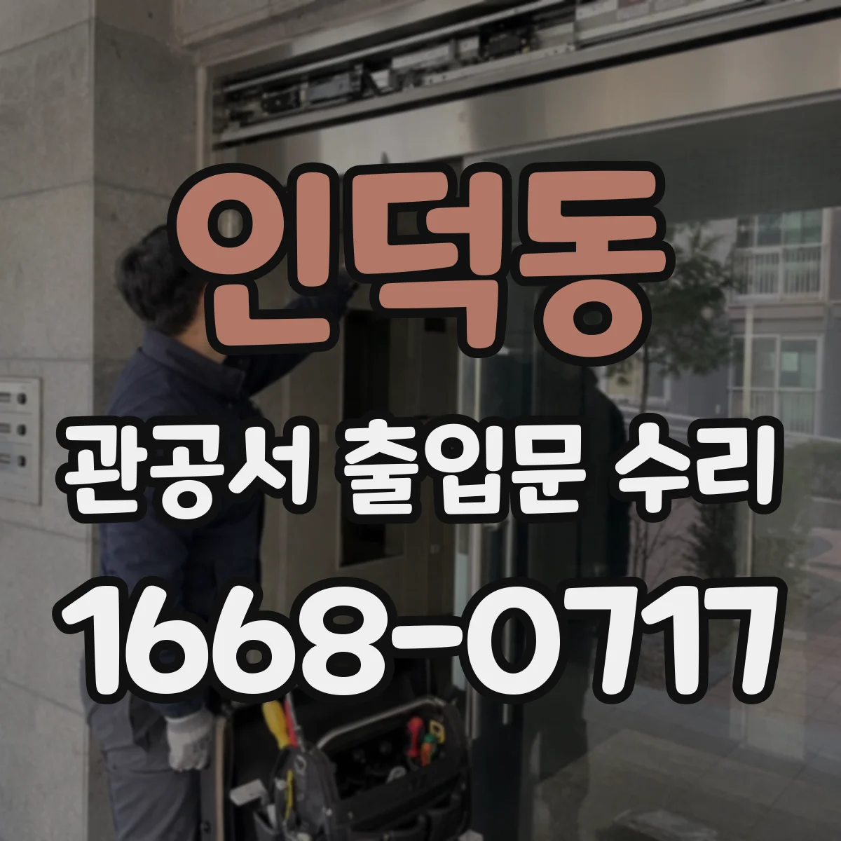 인덕동 관공서 출입문 수리