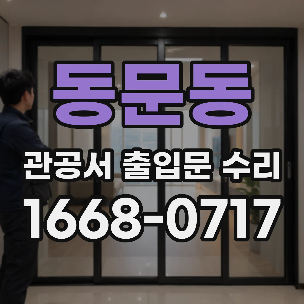 동문동 관공서 출입문 수리
