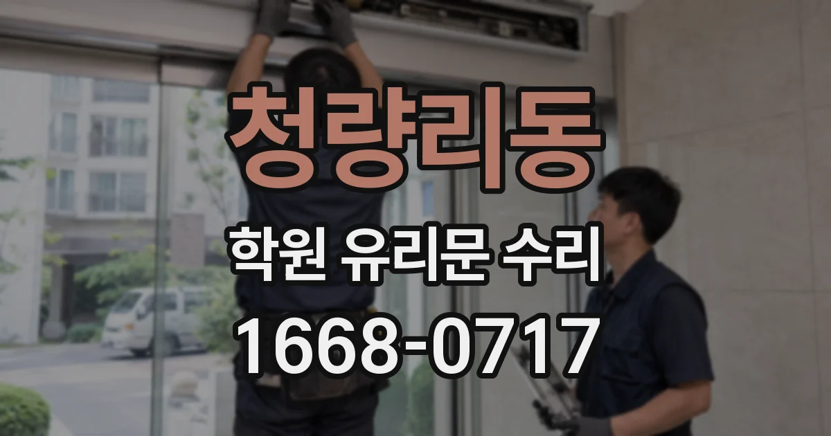 청량리동 학원 유리문 수리