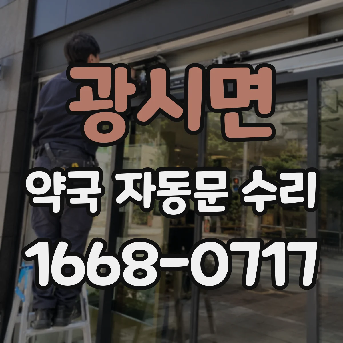광시면 약국 자동문 수리