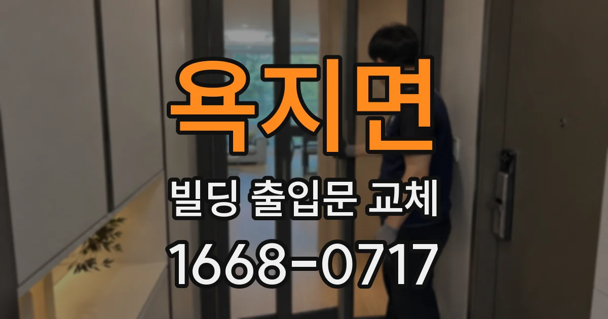 욕지면 빌딩 출입문 교체