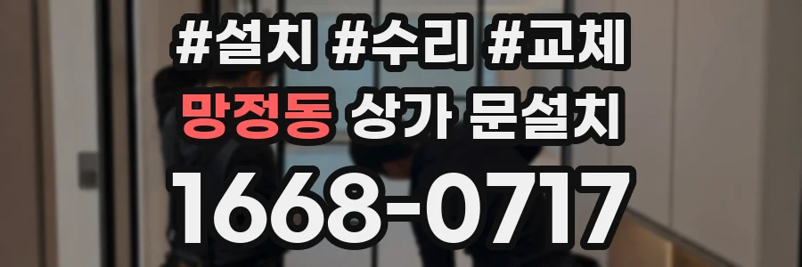 망정동 상가 문설치