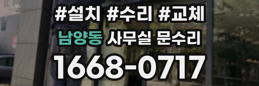 남양동 사무실 문수리