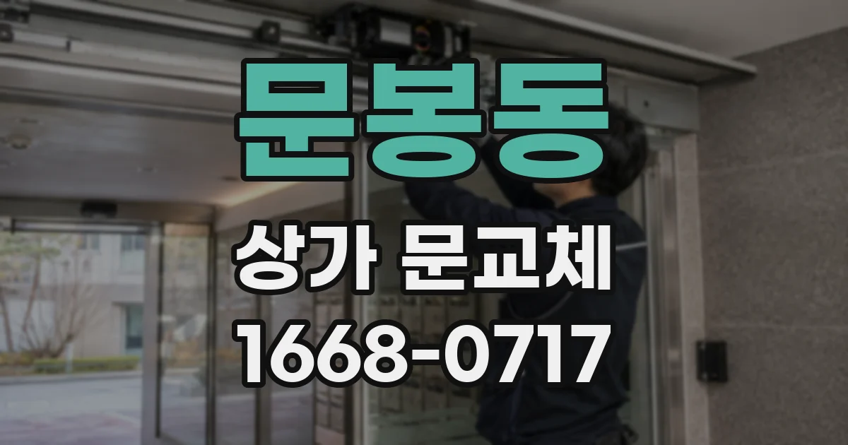 문봉동 상가 문교체