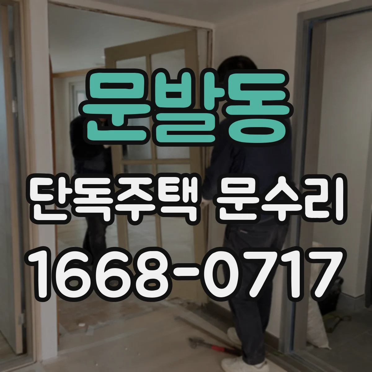 문발동 단독주택 문수리