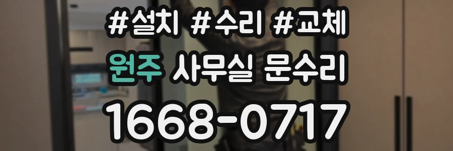 원주 사무실 문수리