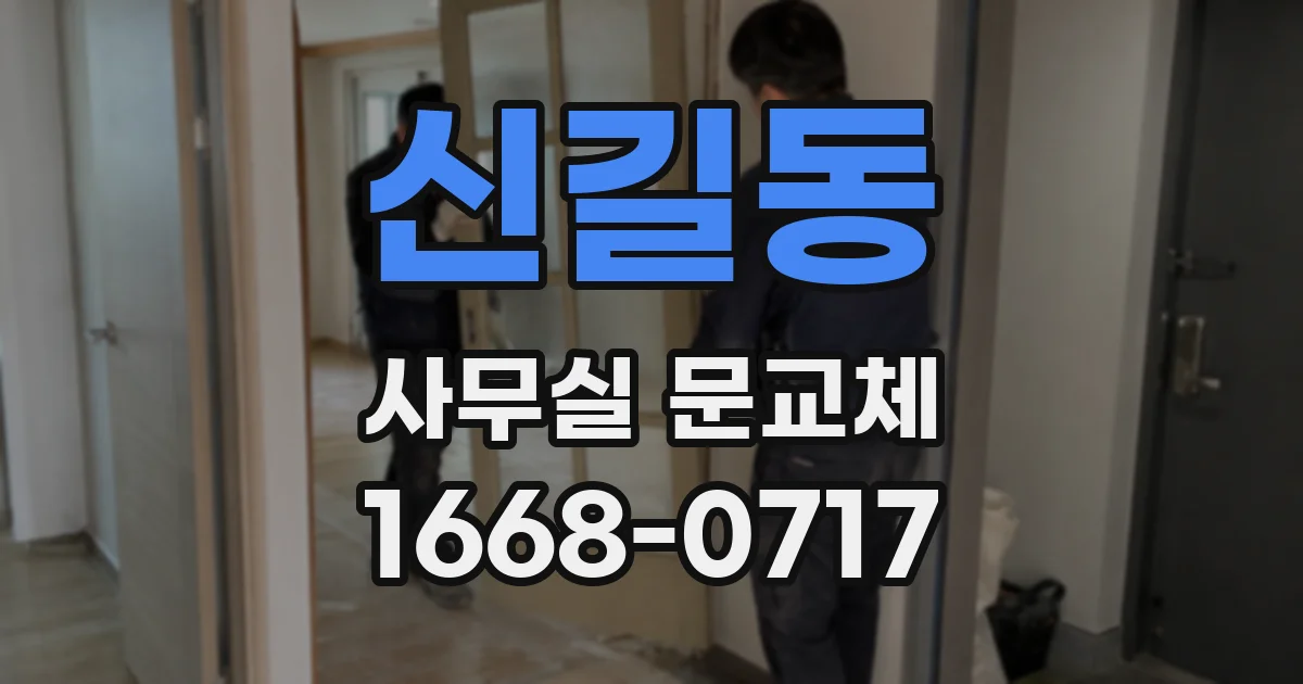 신길동 사무실 문교체