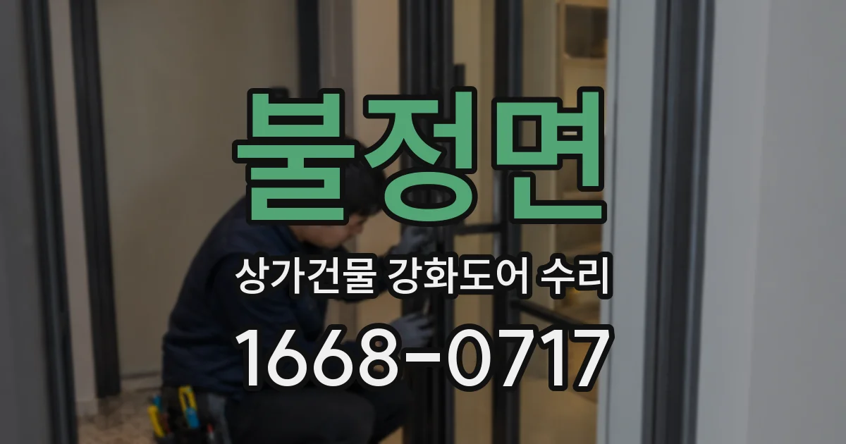 불정면 상가건물 강화도어 수리