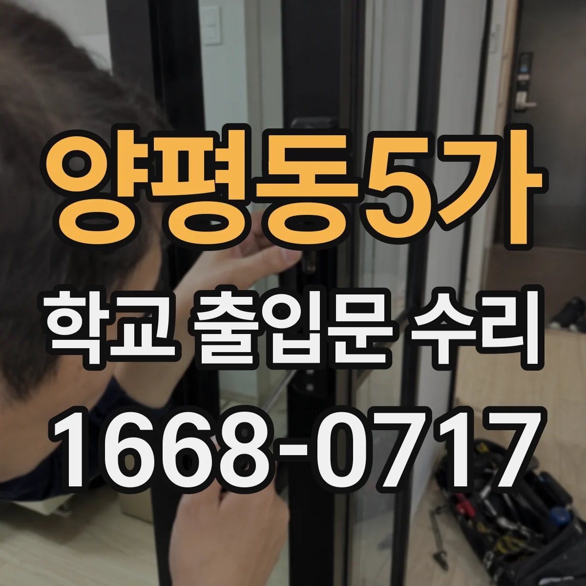 양평동5가 학교 출입문 수리
