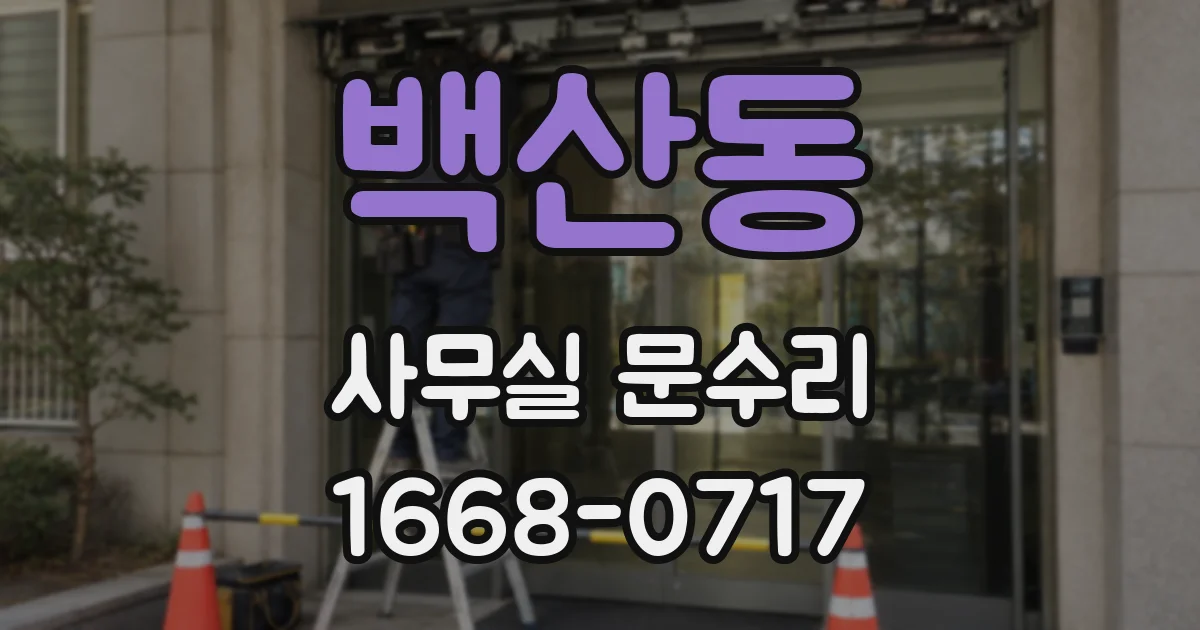 백산동 사무실 문수리