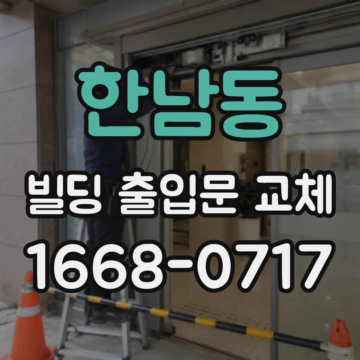 한남동 빌딩 출입문 교체