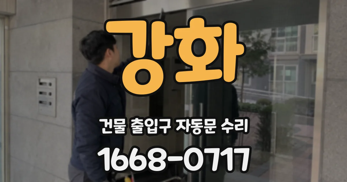 강화 건물 출입구 자동문 수리