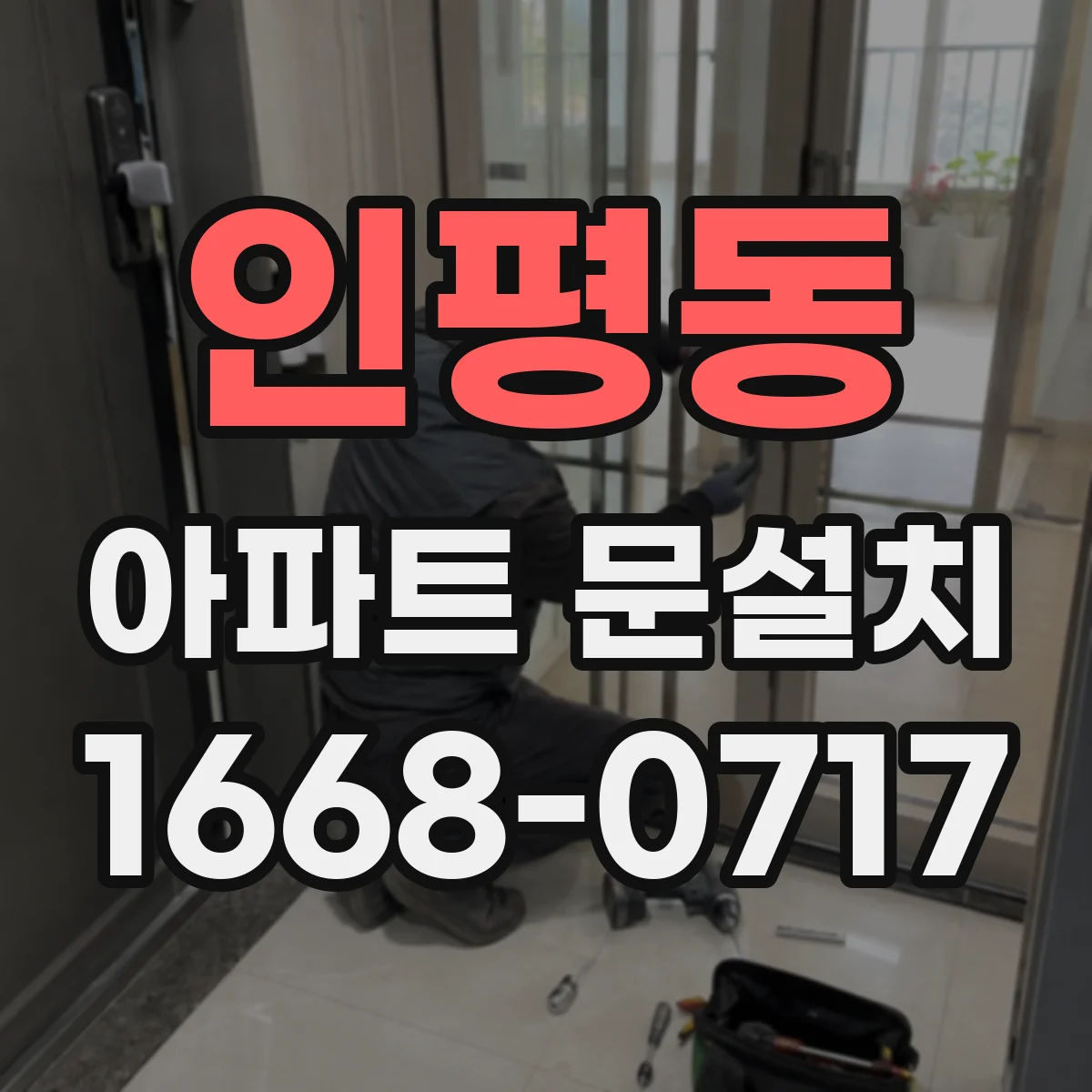 인평동 아파트 문설치