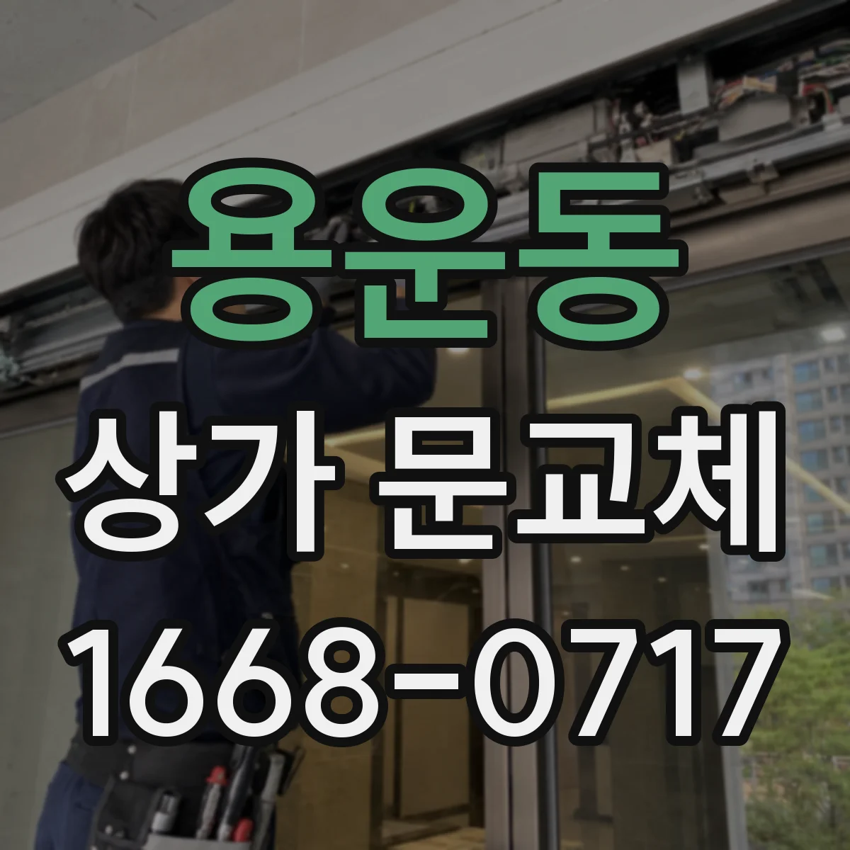 용운동 상가 문교체