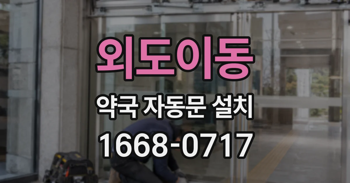 외도이동 약국 자동문 설치
