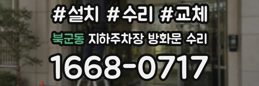 북군동 지하주차장 방화문 수리