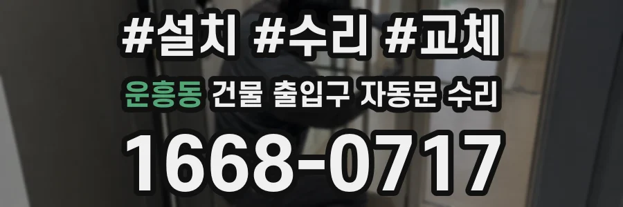 운흥동 건물 출입구 자동문 수리