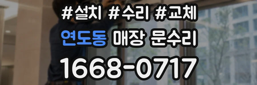 연도동 매장 문수리