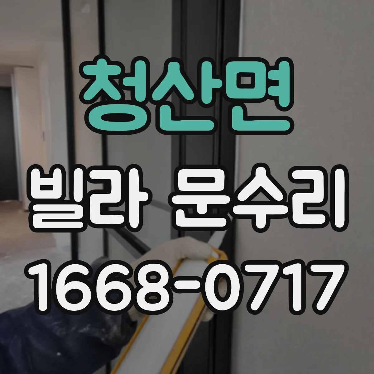 청산면 빌라 문수리