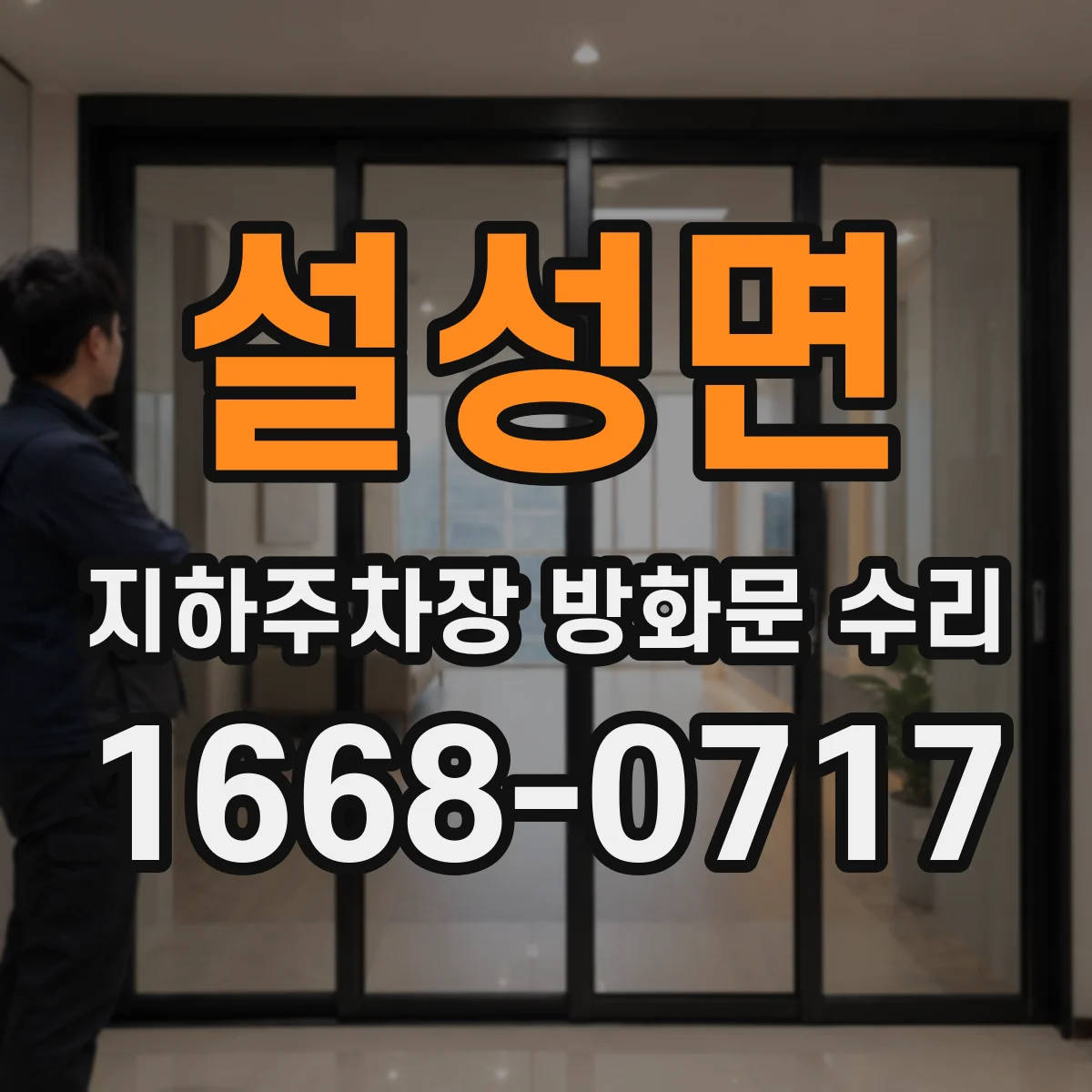 설성면 지하주차장 방화문 수리