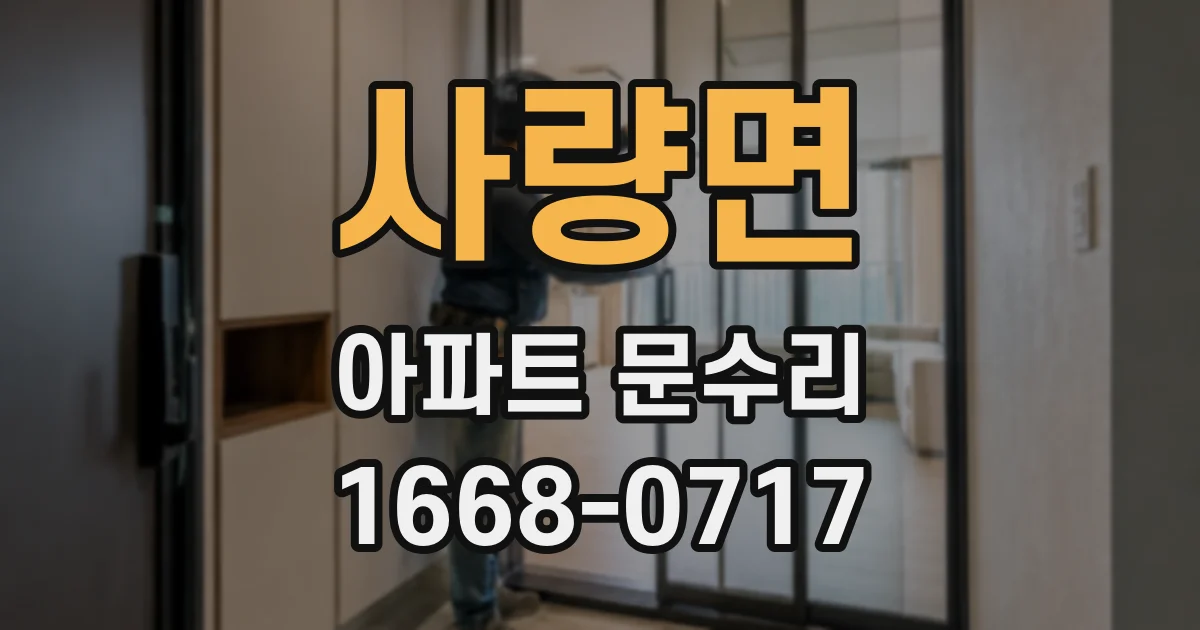 사량면 아파트 문수리