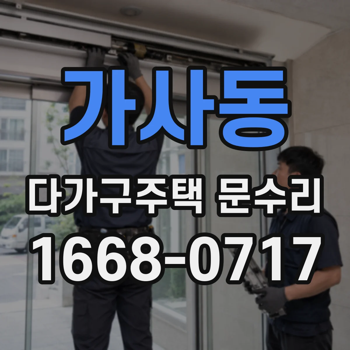 가사동 다가구주택 문수리