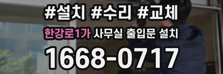 한강로1가 사무실 출입문 설치