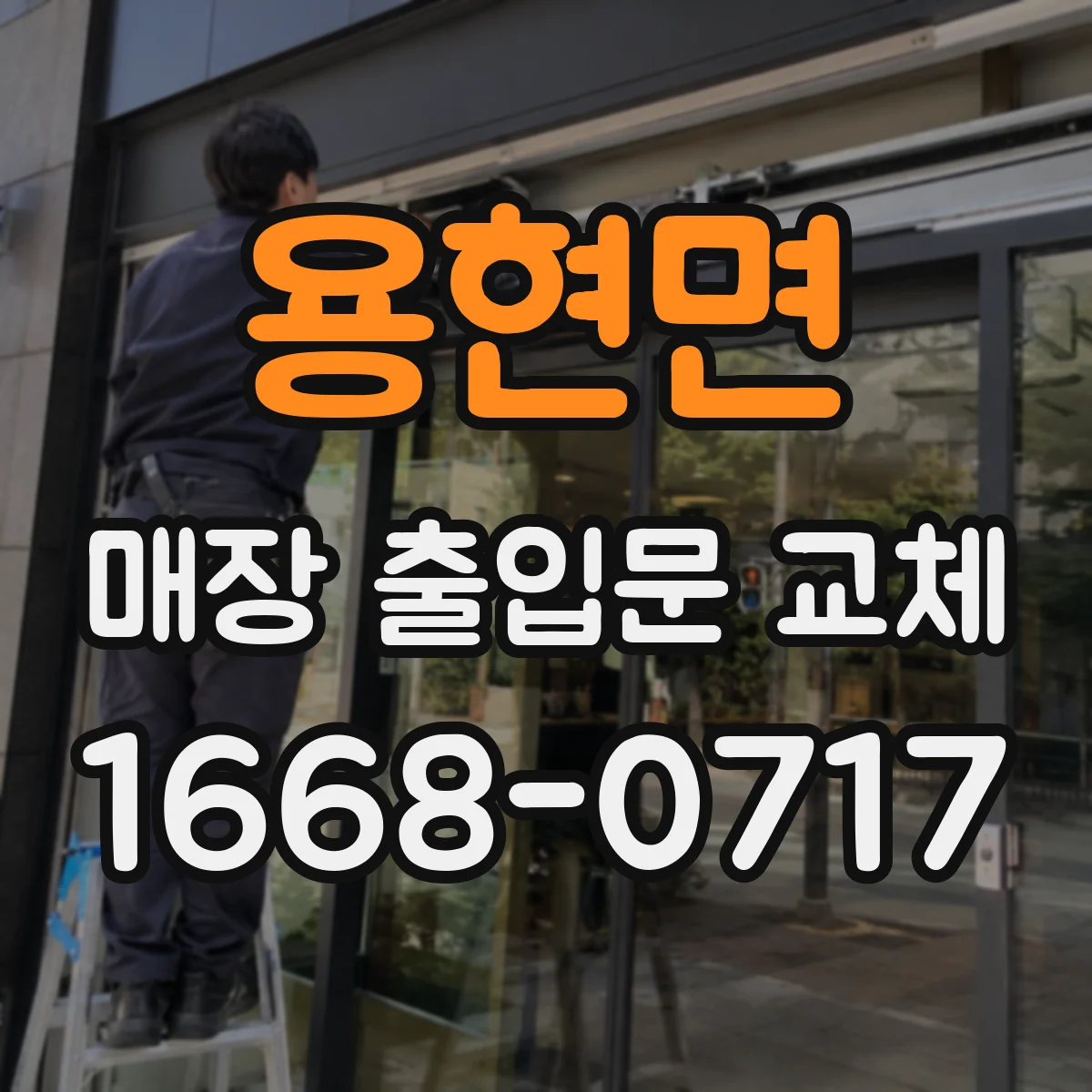 용현면 매장 출입문 교체