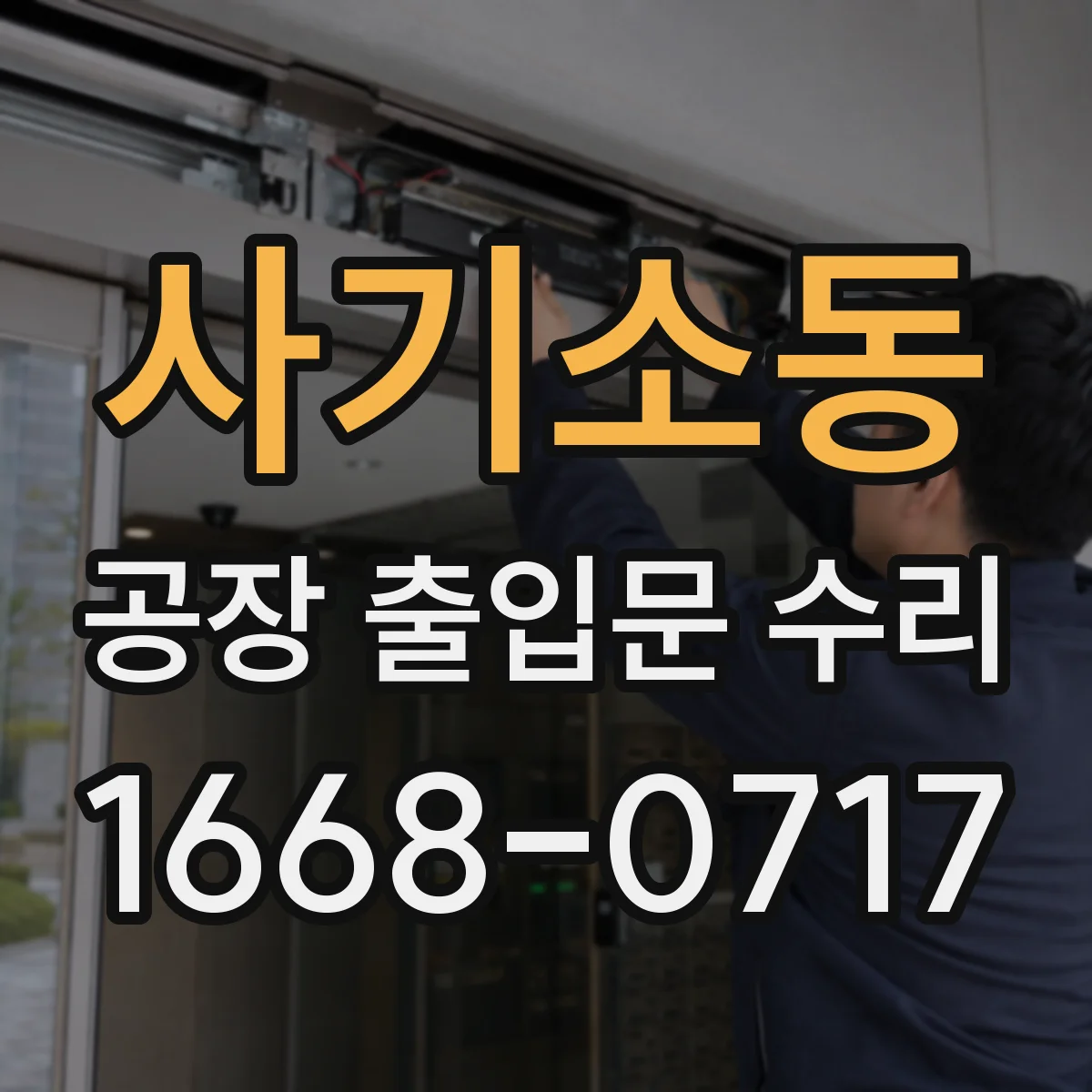 사기소동 공장 출입문 수리
