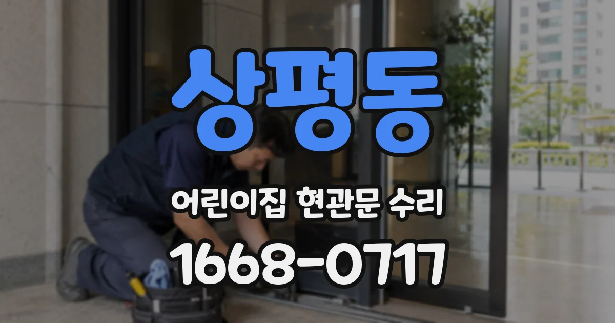 상평동 어린이집 현관문 수리