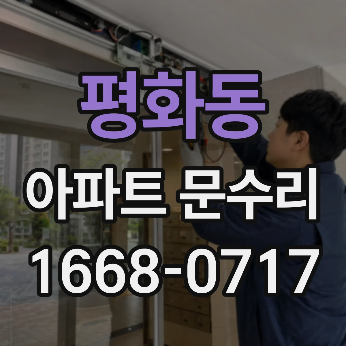 평화동 아파트 문수리