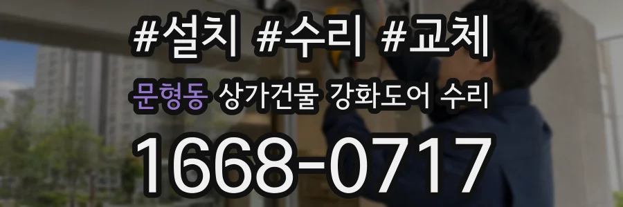 문형동 상가건물 강화도어 수리