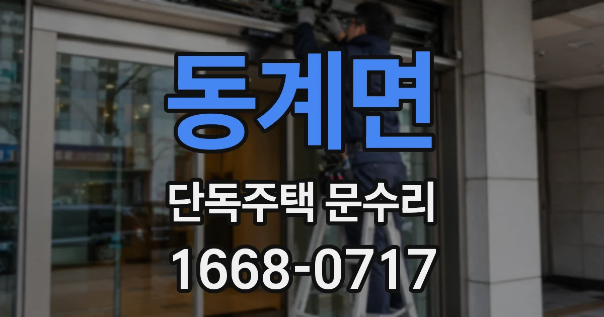 동계면 단독주택 문수리